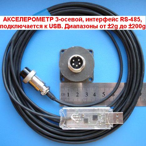 акселерометр RS-485